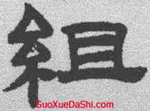 组,趙孟𫖯 ,書法字典